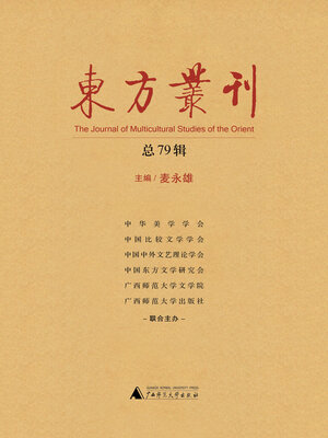 cover image of 东方丛刊 (总79辑)